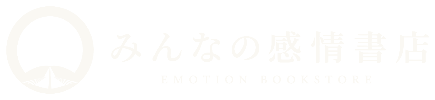みんなの感情書店